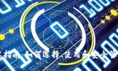 区块链钱包技术指南：如何选择、使用和安全管
