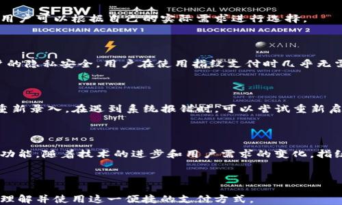 
jiaotongtpWallet如何使用指纹支付/jiaotong

关键词
tpWallet, 指纹支付, 一键支付, 移动支付/guanjianci

内容主体大纲
1. 引言
   - 移动支付的优势
   - 指纹支付的崛起
   - tpWallet简介

2. tpWallet指纹支付的基本操作
   - 如何设置tpWallet
   - 如何启用指纹支付
   - 绑定指纹的步骤

3. tpWallet指纹支付的安全性分析
   - 指纹支付的安全机制
   - 与传统支付方式的比较

4. 指纹支付的优势
   - 便捷性
   - 提高购物体验

5. tpWallet指纹支付的应用场景
   - 线下支付
   - 在线支付
   - 小额支付的优势

6. 常见问题解答
   - 指纹支付无法识别怎么办？
   - tpWallet是否支持多指纹？
   - 如何更换指纹支付设备？
   - 指纹支付的费用问题
   - 指纹支付的隐私安全问题
   - 使用指纹支付的常见故障及解决方案
   
7. 结论
   - 指纹支付的未来趋势
   - tpWallet发展的前景

---

### 1. 引言

随着科技的进步，移动支付已经逐渐成为人们生活中不可或缺的一部分。从最初的现金支付，到后来的卡片支付，如今几乎人人都有使用移动支付的习惯。而在诸多移动支付方式中，指纹支付凭借其迅速、便捷及安全的特点，逐渐获得了用户的青睐。本文将重点介绍tpWallet如何使用指纹支付。

tpWallet是一款功能丰富的移动支付工具，支持多种支付方式。指纹支付作为其中的一项突破性功能，极大地提高了用户的支付体验和安全性。下面我们将详细探讨如何使用tpWallet的指纹支付功能。

### 2. tpWallet指纹支付的基本操作 

#### 如何设置tpWallet

首先，用户需要在手机应用商店下载并安装tpWallet应用程序。安装完成后，打开应用程序并按照页面指引进行注册或登录。在账户设置中，用户需要填入必要的个人信息，并完成身份验证以增强账户安全性。

#### 如何启用指纹支付

登录tpWallet后，用户需要进入“设置”选项，在“支付方式”中找到指纹支付的选项。根据提示，系统会要求用户录入指纹。建议在环境光线良好的条件下进行录入，确保指纹识别的顺利。在完成指纹录入后，用户即可随时使用指纹支付功能进行各种交易。

#### 绑定指纹的步骤

对于部分用户来说，如果更换了设备或指纹识别模块，可能需要再次绑定指纹。在这种情况下，用户只需在“设置”中找到指纹管理，按提示进行解绑和重新绑定。用户也可以选择删除旧指纹，以提高安全性。

### 3. tpWallet指纹支付的安全性分析 

#### 指纹支付的安全机制

tpWallet的指纹支付采用了生物识别技术，通过指纹的独特性来验证身份，确保支付交易的安全性。用户的指纹信息不会存储在服务器上，而是保存在设备本地，减少了信息泄露的风险。此外，应用程序还设有交易限制，确保用户在支付时必须经过无可替代的指纹确认，这显著降低了盗用风险。

#### 与传统支付方式的比较

与传统的密码支付相比，指纹支付省去了输入密码的繁琐过程，且指纹识别速度更快，用户体验得到了显著提升。根据市场调查数据表明，指纹支付的使用率逐年增长，其便捷性和高效性成为如今支付市场的一大亮点。

### 4. 指纹支付的优势 

#### 便捷性

指纹支付的最大优势就是便捷。用户只需将手指放在识别器上，无需输入繁琐的密码或扫码，大大节省了支付的时间。尤其在购物高峰期或忙于其他事务时，指纹支付的便捷性能够有效提升用户的购物效率。

#### 提高购物体验

除了便捷性，指纹支付还可以增强用户的购物体验。在使用指纹支付时，用户不再需要担心忘记密码或输入错误造成的支付障碍。而且，tpWallet中的指纹支付功能常常伴随各种优惠活动，让用户享受更多的购物乐趣。

### 5. tpWallet指纹支付的应用场景 

#### 线下支付

在商场、超市等线下场合，tpWallet的指纹支付功能特别受到欢迎。用户只需将手指放在设备上，便可完成交易，快节奏的生活方式下，这种迅速的支付手段无疑给消费者带来了极大的便利。

#### 在线支付

在各大电商平台购物，使用tpWallet进行指纹支付同样能够获得快速支付体验。当用户在结算页面选择tpWallet后，将自动要求指纹验证，大大缩短了等待时间，提升了购物效率。

#### 小额支付的优势

tpWallet的指纹支付也在小额支付场景中表现突出。很多日常消费如买饮料、地铁票等，使用指纹支付完美解决了小额支付时因为找零钱或等待识别导致的烦躁感。随着这个功能的普及，指纹支付无疑将成为未来生活的一部分。

### 6. 常见问题解答 

#### 指纹支付无法识别怎么办？

首先，确保指纹识别模块干净，有没有污渍或水渍也会影响识别效率。其次，可以尝试重新录入指纹，旧指纹可能因为时间的流逝而失去准确性。如果多次尝试依然无法识别，建议联系tpWallet客服，可能存在更深层次的问题。

#### tpWallet是否支持多指纹？

是的，tpWallet支持多指纹功能。用户可以绑定多根手指，这在某些情况下例如指纹磨损或设备更换时，将极大方便消费者。另外，绑定多个指纹也可以为家人或朋友提供便捷的支付体验。

#### 如何更换指纹支付设备？

如果用户更换了新手机或指纹识别设备，原有的指纹数据将无法迁移。用户需在新设备上重新安装tpWallet，并按照指引重新录入指纹。在账户设置中可以管理指纹支付的选项。

#### 指纹支付的费用问题

tpWallet指纹支付并不收取额外费用，用户进行指纹支付时仅需支付相应的交易费用。相关费用会在每笔交易中透明显示，用户可以根据自己的实际需求进行选择。

#### 指纹支付的隐私安全问题

tpWallet对用户的隐私安全非常重视，所有指纹数据都是本地存储，不会上传至服务器。官方还采取多重加密措施，维护用户的隐私安全。用户在使用指纹支付时几乎无需担心信息泄露的问题。

#### 使用指纹支付的常见故障及解决方案

常见的故障包括指纹无法识别、支付时系统报错等。针对无法识别的情况，首先检查指纹识别模块是否干净，如果无效，实施重新录入。在遇到系统报错时，可以尝试重新启动应用程序或设备。如果问题频繁出现，建议联系tpWallet技术支持团队。

### 7. 结论

指纹支付作为现代支付方式的重要组成部分，为用户带来了极大的便利。tpWallet一直在以用户体验为中心，不断指纹支付功能。随着技术的进步和用户需求的变化，指纹支付的未来将更加广泛和深入。tpWallet的进一步发展，值得我们持续关注。

---

通过上述各个部分的结构，内容不仅详尽阐释了tpWallet如何使用指纹支付，同时也满足了的要求，相信能够帮助更多用户理解并使用这一便捷的支付方式。