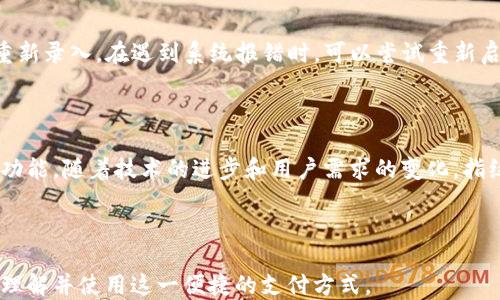 
jiaotongtpWallet如何使用指纹支付/jiaotong

关键词
tpWallet, 指纹支付, 一键支付, 移动支付/guanjianci

内容主体大纲
1. 引言
   - 移动支付的优势
   - 指纹支付的崛起
   - tpWallet简介

2. tpWallet指纹支付的基本操作
   - 如何设置tpWallet
   - 如何启用指纹支付
   - 绑定指纹的步骤

3. tpWallet指纹支付的安全性分析
   - 指纹支付的安全机制
   - 与传统支付方式的比较

4. 指纹支付的优势
   - 便捷性
   - 提高购物体验

5. tpWallet指纹支付的应用场景
   - 线下支付
   - 在线支付
   - 小额支付的优势

6. 常见问题解答
   - 指纹支付无法识别怎么办？
   - tpWallet是否支持多指纹？
   - 如何更换指纹支付设备？
   - 指纹支付的费用问题
   - 指纹支付的隐私安全问题
   - 使用指纹支付的常见故障及解决方案
   
7. 结论
   - 指纹支付的未来趋势
   - tpWallet发展的前景

---

### 1. 引言

随着科技的进步，移动支付已经逐渐成为人们生活中不可或缺的一部分。从最初的现金支付，到后来的卡片支付，如今几乎人人都有使用移动支付的习惯。而在诸多移动支付方式中，指纹支付凭借其迅速、便捷及安全的特点，逐渐获得了用户的青睐。本文将重点介绍tpWallet如何使用指纹支付。

tpWallet是一款功能丰富的移动支付工具，支持多种支付方式。指纹支付作为其中的一项突破性功能，极大地提高了用户的支付体验和安全性。下面我们将详细探讨如何使用tpWallet的指纹支付功能。

### 2. tpWallet指纹支付的基本操作 

#### 如何设置tpWallet

首先，用户需要在手机应用商店下载并安装tpWallet应用程序。安装完成后，打开应用程序并按照页面指引进行注册或登录。在账户设置中，用户需要填入必要的个人信息，并完成身份验证以增强账户安全性。

#### 如何启用指纹支付

登录tpWallet后，用户需要进入“设置”选项，在“支付方式”中找到指纹支付的选项。根据提示，系统会要求用户录入指纹。建议在环境光线良好的条件下进行录入，确保指纹识别的顺利。在完成指纹录入后，用户即可随时使用指纹支付功能进行各种交易。

#### 绑定指纹的步骤

对于部分用户来说，如果更换了设备或指纹识别模块，可能需要再次绑定指纹。在这种情况下，用户只需在“设置”中找到指纹管理，按提示进行解绑和重新绑定。用户也可以选择删除旧指纹，以提高安全性。

### 3. tpWallet指纹支付的安全性分析 

#### 指纹支付的安全机制

tpWallet的指纹支付采用了生物识别技术，通过指纹的独特性来验证身份，确保支付交易的安全性。用户的指纹信息不会存储在服务器上，而是保存在设备本地，减少了信息泄露的风险。此外，应用程序还设有交易限制，确保用户在支付时必须经过无可替代的指纹确认，这显著降低了盗用风险。

#### 与传统支付方式的比较

与传统的密码支付相比，指纹支付省去了输入密码的繁琐过程，且指纹识别速度更快，用户体验得到了显著提升。根据市场调查数据表明，指纹支付的使用率逐年增长，其便捷性和高效性成为如今支付市场的一大亮点。

### 4. 指纹支付的优势 

#### 便捷性

指纹支付的最大优势就是便捷。用户只需将手指放在识别器上，无需输入繁琐的密码或扫码，大大节省了支付的时间。尤其在购物高峰期或忙于其他事务时，指纹支付的便捷性能够有效提升用户的购物效率。

#### 提高购物体验

除了便捷性，指纹支付还可以增强用户的购物体验。在使用指纹支付时，用户不再需要担心忘记密码或输入错误造成的支付障碍。而且，tpWallet中的指纹支付功能常常伴随各种优惠活动，让用户享受更多的购物乐趣。

### 5. tpWallet指纹支付的应用场景 

#### 线下支付

在商场、超市等线下场合，tpWallet的指纹支付功能特别受到欢迎。用户只需将手指放在设备上，便可完成交易，快节奏的生活方式下，这种迅速的支付手段无疑给消费者带来了极大的便利。

#### 在线支付

在各大电商平台购物，使用tpWallet进行指纹支付同样能够获得快速支付体验。当用户在结算页面选择tpWallet后，将自动要求指纹验证，大大缩短了等待时间，提升了购物效率。

#### 小额支付的优势

tpWallet的指纹支付也在小额支付场景中表现突出。很多日常消费如买饮料、地铁票等，使用指纹支付完美解决了小额支付时因为找零钱或等待识别导致的烦躁感。随着这个功能的普及，指纹支付无疑将成为未来生活的一部分。

### 6. 常见问题解答 

#### 指纹支付无法识别怎么办？

首先，确保指纹识别模块干净，有没有污渍或水渍也会影响识别效率。其次，可以尝试重新录入指纹，旧指纹可能因为时间的流逝而失去准确性。如果多次尝试依然无法识别，建议联系tpWallet客服，可能存在更深层次的问题。

#### tpWallet是否支持多指纹？

是的，tpWallet支持多指纹功能。用户可以绑定多根手指，这在某些情况下例如指纹磨损或设备更换时，将极大方便消费者。另外，绑定多个指纹也可以为家人或朋友提供便捷的支付体验。

#### 如何更换指纹支付设备？

如果用户更换了新手机或指纹识别设备，原有的指纹数据将无法迁移。用户需在新设备上重新安装tpWallet，并按照指引重新录入指纹。在账户设置中可以管理指纹支付的选项。

#### 指纹支付的费用问题

tpWallet指纹支付并不收取额外费用，用户进行指纹支付时仅需支付相应的交易费用。相关费用会在每笔交易中透明显示，用户可以根据自己的实际需求进行选择。

#### 指纹支付的隐私安全问题

tpWallet对用户的隐私安全非常重视，所有指纹数据都是本地存储，不会上传至服务器。官方还采取多重加密措施，维护用户的隐私安全。用户在使用指纹支付时几乎无需担心信息泄露的问题。

#### 使用指纹支付的常见故障及解决方案

常见的故障包括指纹无法识别、支付时系统报错等。针对无法识别的情况，首先检查指纹识别模块是否干净，如果无效，实施重新录入。在遇到系统报错时，可以尝试重新启动应用程序或设备。如果问题频繁出现，建议联系tpWallet技术支持团队。

### 7. 结论

指纹支付作为现代支付方式的重要组成部分，为用户带来了极大的便利。tpWallet一直在以用户体验为中心，不断指纹支付功能。随着技术的进步和用户需求的变化，指纹支付的未来将更加广泛和深入。tpWallet的进一步发展，值得我们持续关注。

---

通过上述各个部分的结构，内容不仅详尽阐释了tpWallet如何使用指纹支付，同时也满足了的要求，相信能够帮助更多用户理解并使用这一便捷的支付方式。