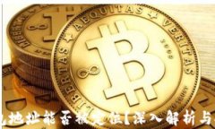 USDT钱包地址能否被定位？深入解析与安全隐患