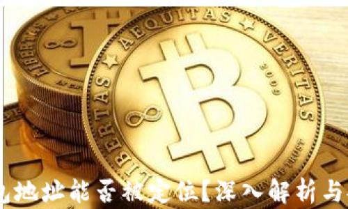 
USDT钱包地址能否被定位？深入解析与安全隐患