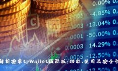 全面解析安卓tpWallet国际版