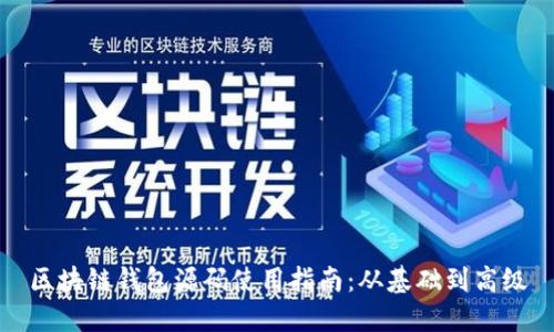 区块链钱包源码使用指南：从基础到高级
