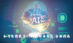 如何选择最佳USDT比特币钱包：全面指南
