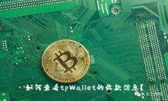 如何查看tpWallet的收款信息