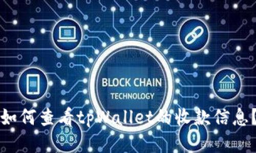 如何查看tpWallet的收款信息？