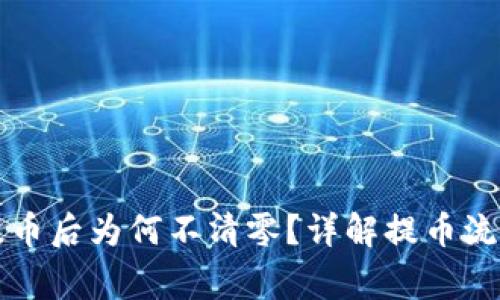区块链钱包提币后为何不清零？详解提币流程与注意事项