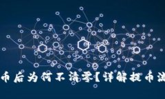 区块链钱包提币后为何不清零？详解提币流程与