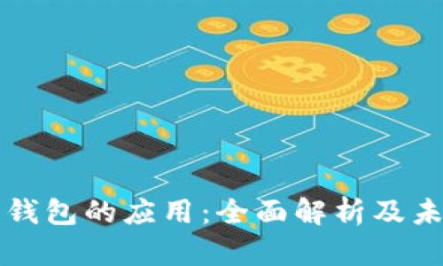 区块链钱包的应用：全面解析及未来发展