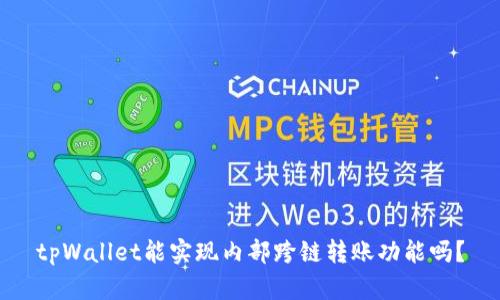 tpWallet能实现内部跨链转账功能吗？