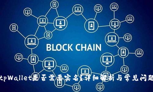 创建tpWallet是否需要实名？详细解析与常见问题解答