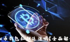 采集虚拟币钱包私钥违法吗？全面解读与分析