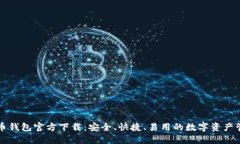 新比特币钱包官方下载：安全、快捷、易用的数