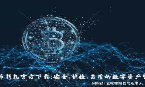 新比特币钱包官方下载：安全、快捷、易用的数字资产管理工具