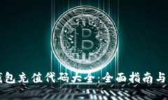区块链钱包充值代码大全：全面指南与实用技巧