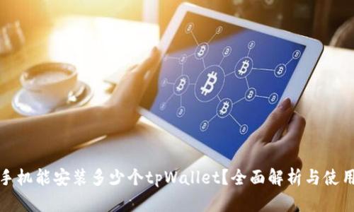 一个手机能安装多少个tpWallet？全面解析与使用心得