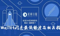 tpWallet闪兑最低额度及相关