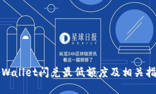 tpWallet闪兑最低额度及相关指南