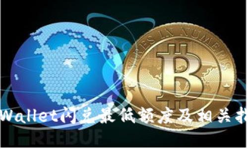 tpWallet闪兑最低额度及相关指南