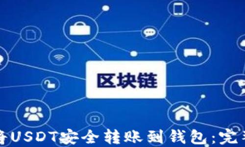 
如何将USDT安全转账到钱包：完整指南
