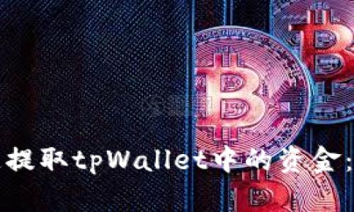 如何快速提取tpWallet中的资金：全面指南