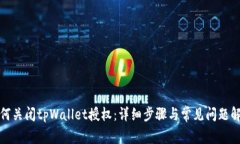 如何关闭tpWallet授权：详细