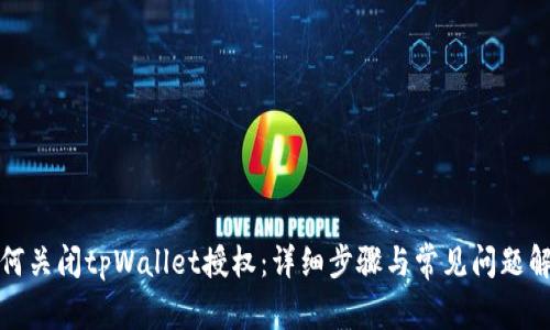 如何关闭tpWallet授权：详细步骤与常见问题解答