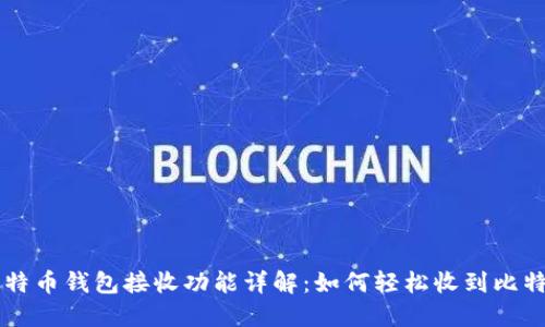 比特币钱包接收功能详解：如何轻松收到比特币
