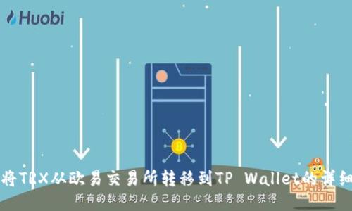 如何将TRX从欧易交易所转移到TP Wallet的详细指南