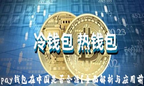 
Topay钱包在中国是否合法？全面解析与应用前景