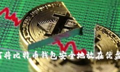 如何将比特币钱包安全地