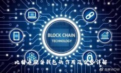 比特币硬件钱包的作用及