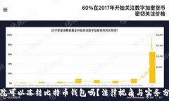   法院可以冻结比特币钱包