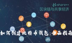 如何创建比特币钱包：全
