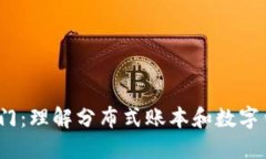  区块链技术入门：理解分