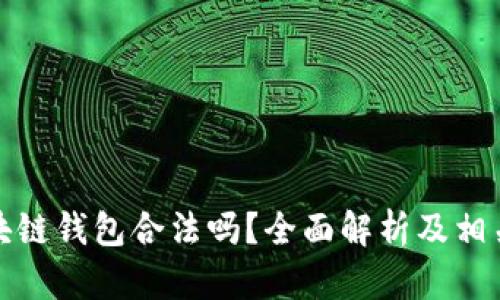 数字化区块链钱包合法吗？全面解析及相关问题解答