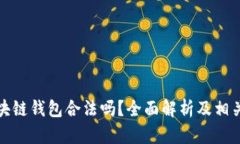 数字化区块链钱包合法吗