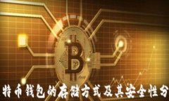 比特币钱包的存储方式及