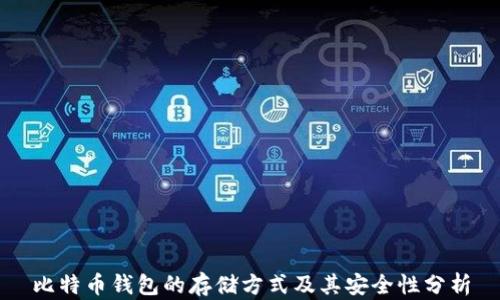 
比特币钱包的存储方式及其安全性分析