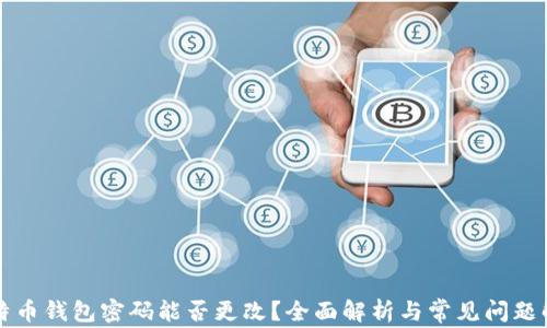
比特币钱包密码能否更改？全面解析与常见问题解答