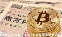 比特币钱包密码能否更改