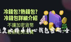 如何恢复比特币核心钱包