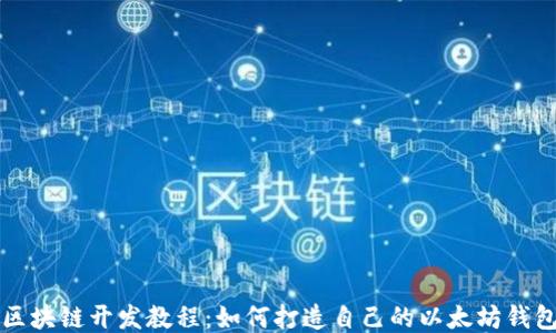 
区块链开发教程：如何打造自己的以太坊钱包