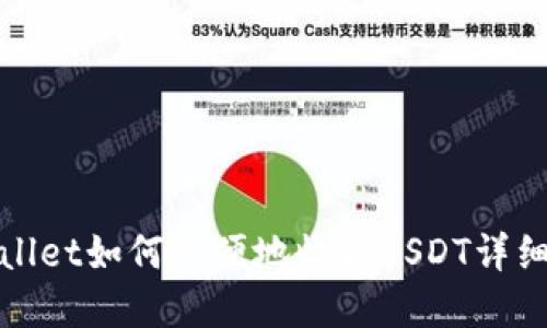 tpWallet如何方便地收取USDT详细教程