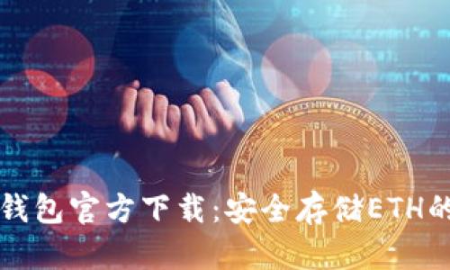 以太坊冷钱包官方下载：安全存储ETH的最佳选择