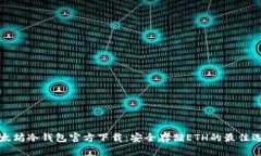 以太坊冷钱包官方下载：
