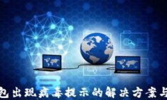比特币钱包出现病毒提示