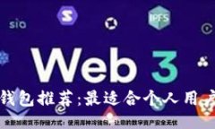 ### 以太坊钱包推荐：最适