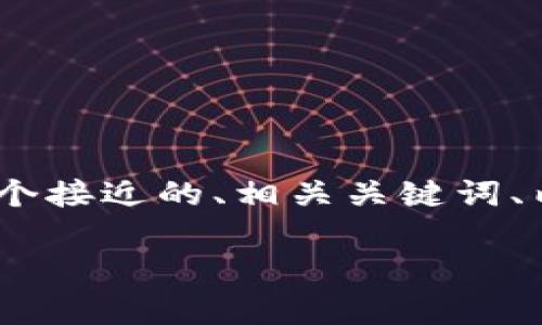 为了更好地满足您的需求，我将为“tpWalletfil”这一主题创建一个接近的、相关关键词、内容大纲及详细介绍。为了符合您的要求，以下是内容的详细结构：

全面解析tpWalletfil：安全性、功能及应用前景
