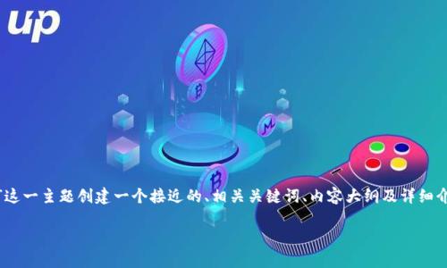 为了更好地满足您的需求，我将为“tpWalletfil”这一主题创建一个接近的、相关关键词、内容大纲及详细介绍。为了符合您的要求，以下是内容的详细结构：

全面解析tpWalletfil：安全性、功能及应用前景